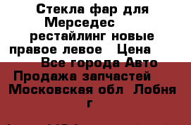 Стекла фар для Мерседес W221 рестайлинг новые правое левое › Цена ­ 7 000 - Все города Авто » Продажа запчастей   . Московская обл.,Лобня г.